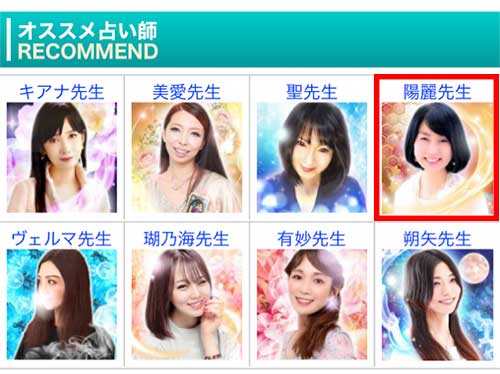 電話占いピュアリオススメ占い師一覧画像