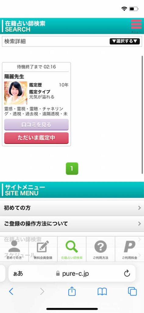 電話占いピュアリ占い師検索結果画像