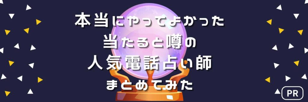 本当にやってよかった当たると噂の人気電話占い師まとめてみた